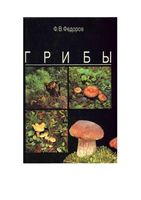 Грибы Федоров читать