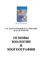 Основы зоологии и зоогеографии Абдурахманов Гайирбег Магомедович читать