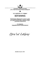 Ботаника Андреева Родман читать