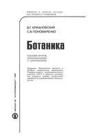 Ботаника Хржановский Пономаренко читать