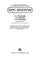 Курс зоологии Кузнецов Чернов Катонова читать