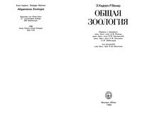 Общая зоология Хадорн Венер читать