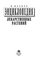 Энциклопедия лекарственных растений Мазнев читать