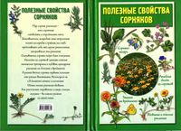 Полезные свойства сорняков Кислова читать
