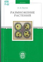 Размножение растений Паутов читать
