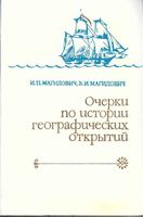 Очерки по истории географических открытий Магидович Том 3 читать