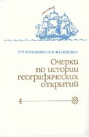 Очерки по истории географических открытий Магидович Том 4 читать