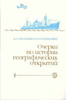 Очерки по истории географических открытий Магидович Том 5 читать