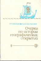 Очерки по истории географических открытий Магидович Том 1 читать