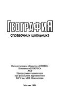 География Справочник школьника Майорова читать
