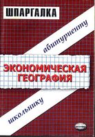 Шпаргалки по экономической географии читать