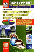 Экономическая и социальная География Фромберг читать