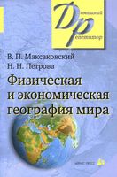 Физическая и Экономическая География мира Максаковский Петрова читать