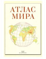 Атлас мира Поздняк читать