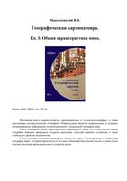 Географическая картина мира Максаковский книга 1 читать
