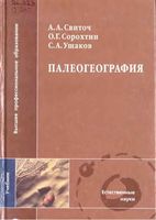 Палеогеография Свиточ Ушаков читать