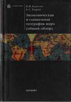 Экономическая и социальная География мира Алисов Хорев читать