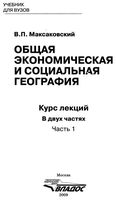 Общая экономическая и социальная География Максаковский часть 1 читать