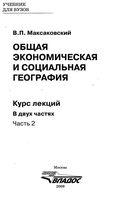 Общая экономическая и социальная География Максаковский часть 2 читать