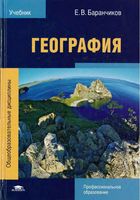 Учебник География СПО Баранчиков читать