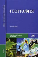 Учебник География Баранчиков Горохов Баранников читать