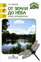 Атлас-определитель От земли до неба Плешаков читать