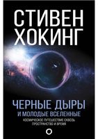 Черные дыры и молодые вселенные Стивен Хокинг читать