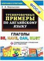 Тренировочные примеры по английскому языку Глаголы be have can must Барашкова читать