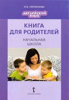 Английский язык Книга для родителей Начальная школа Ларионова читать