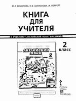 Книга для учителя Английский язык 2 класс Комарова Ларионова Перрет читать