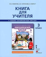 Книга для учителя Английский язык 3 класс Комарова Ларионова Перрет читать