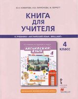 Книга для учителя Английский язык 4 класс Комарова Ларионова Перрет читать