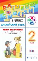 Книга для учителя Английский язык 2 класс Афанасьева Михеева читать