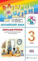Книга для учителя Английский язык 3 класс Афанасьева Михеева читать