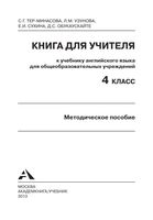 Книга для учителя Английский язык 4 класс Тер-Минасова Узунова читать
