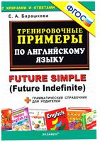 Тренировочные примеры по английскому языку Future Simple Барашкова читать