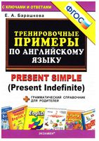 Тренировочные примеры по английскому языку Present Simple Барашкова читать