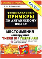 Тренировочные примеры по английскому языку Местоимения Конструкция there is there are Барашкова читать
