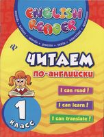 Читаем по-английски 1 класс Чимирис читать