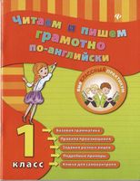 Читаем и пишем грамотно по-английски 1 класс Чимирис читать