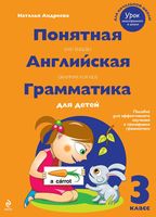 Понятная английская грамматика для детей 3 класс Андреева читать