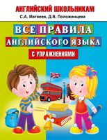 Все правила Английского языка с упражнениями Матвеев Положенцева читать