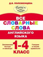 Все словарные слова английского языка 1-4 класс Положенцева читать