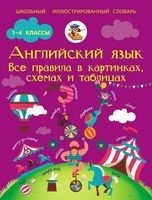 Английский язык Все правила в картинках схемах и таблицах для школьников Матвеев читать