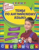 Темы по английскому языку для начальной школы Карпенко Варавина читать
