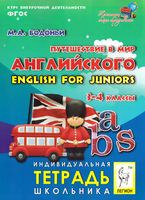 Путешествие в мир английского 3-4 класс English for juniors Бодоньи читать