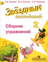 Звездный Английский 2 класс Сборник упражнений Сахаров Бахтина Романова читать