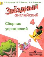 Звездный английский язык 4 класс Сборник упражнений Сахаров Бахтина Романова читать