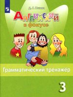 Английский язык в фокусе 3 класс Грамматический тренажер Юшина читать