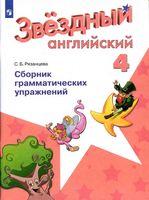 Звездный Английский 4 класс Сборник грамматических упражнений Рязанцева читать